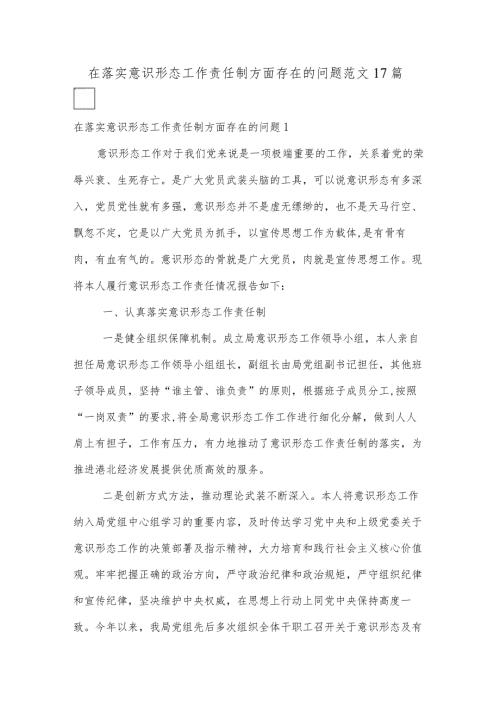 在落实意识形态工作责任制方面存在的问题范文17篇.docx