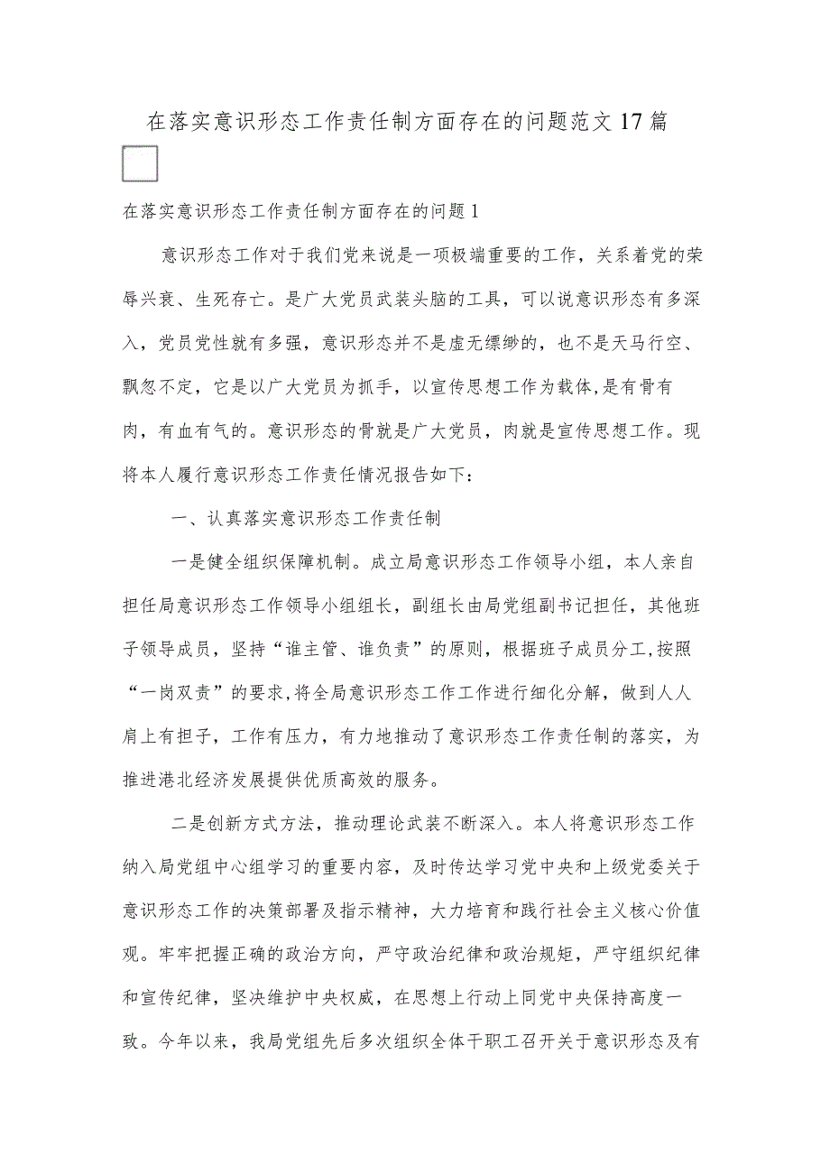 在落实意识形态工作责任制方面存在的问题范文17篇.docx_第1页