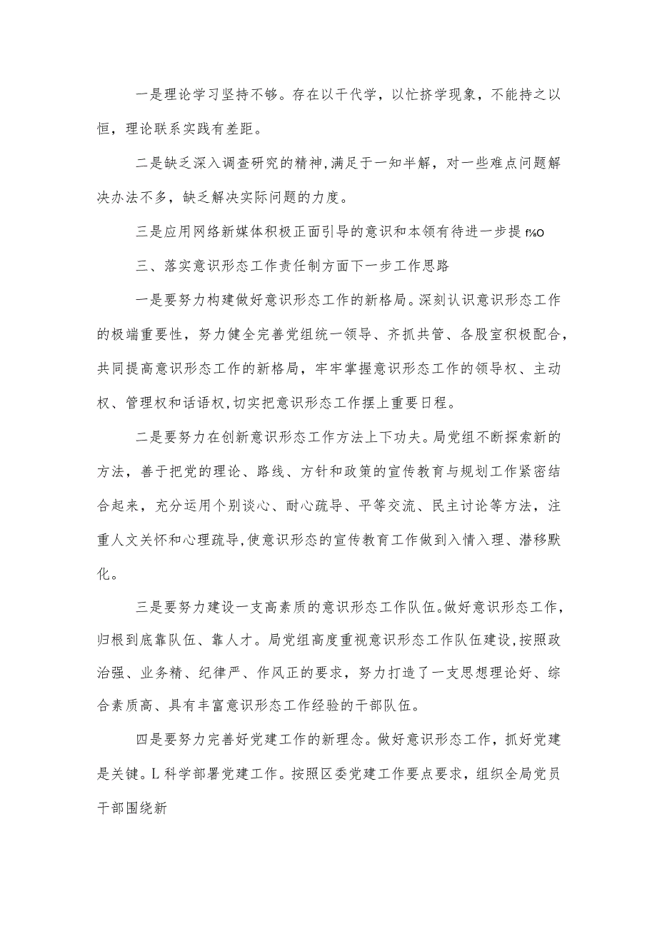 在落实意识形态工作责任制方面存在的问题范文17篇.docx_第3页