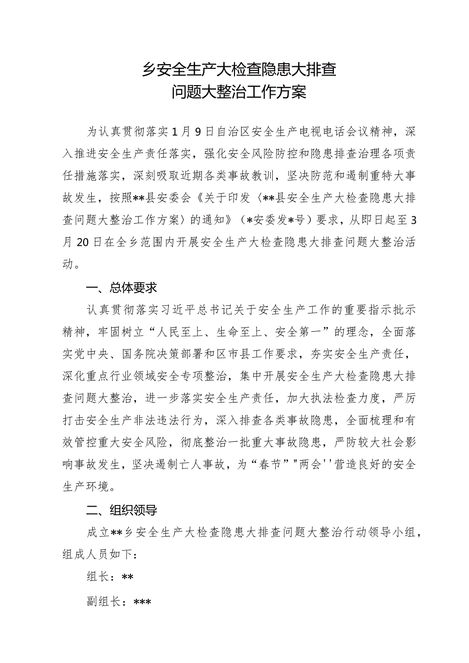 乡安全生产大检查隐患大排查问题大整治工作方案.docx_第1页