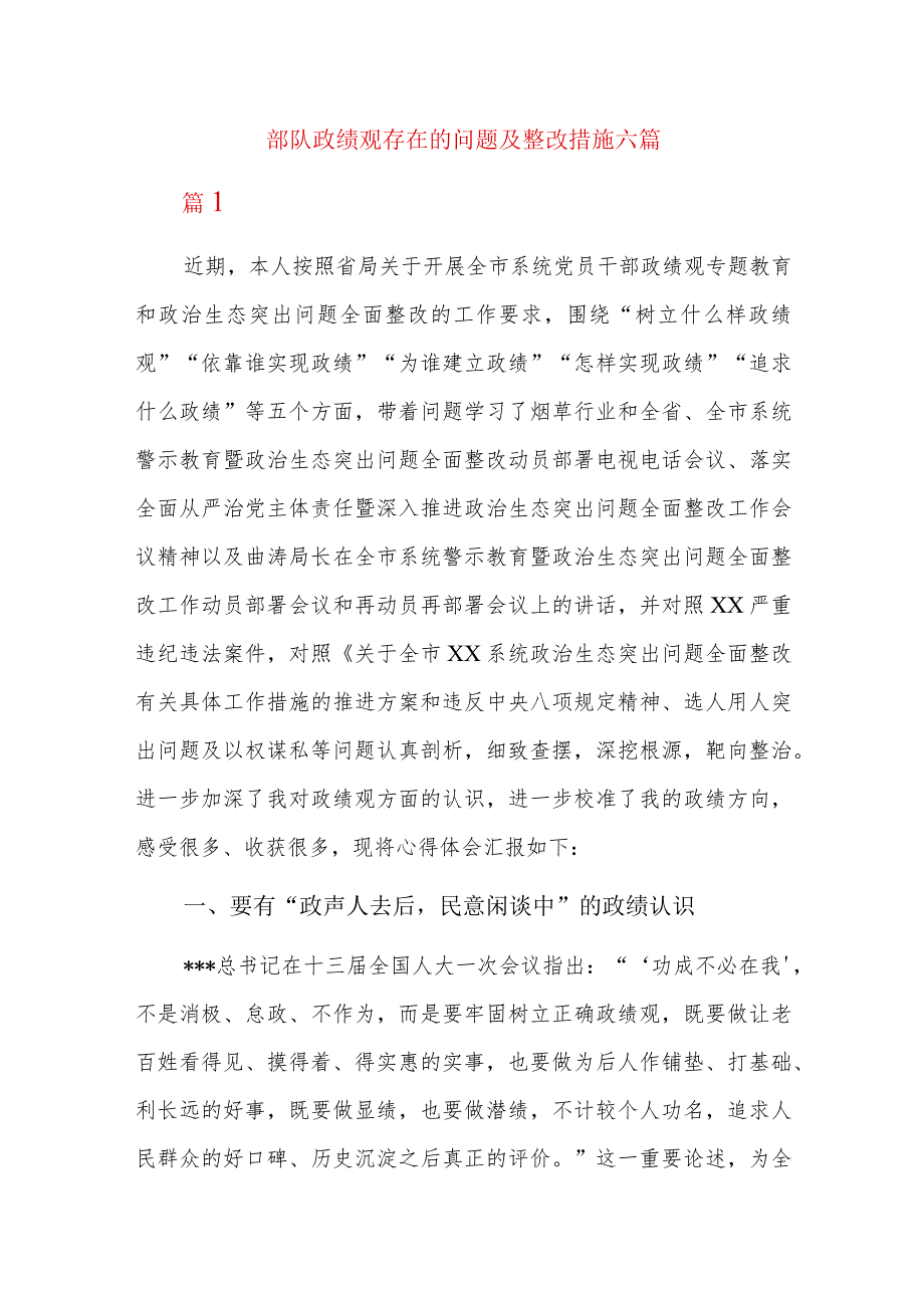 部队政绩观存在的问题及整改措施六篇.docx_第1页