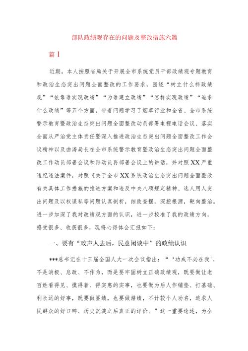 部队政绩观存在的问题及整改措施六篇.docx