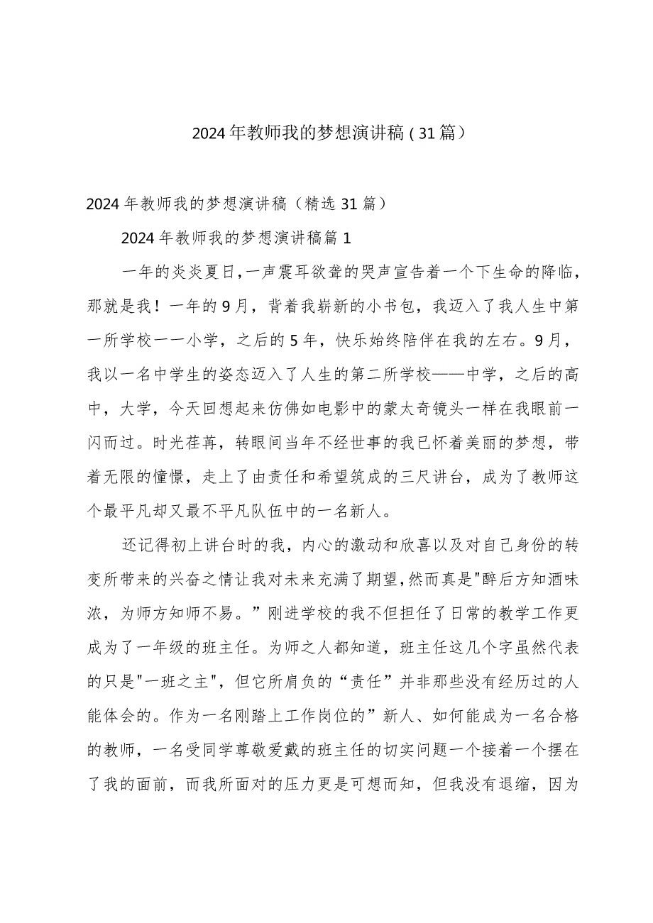 2024年教师我的梦想演讲稿（31篇）.docx_第1页