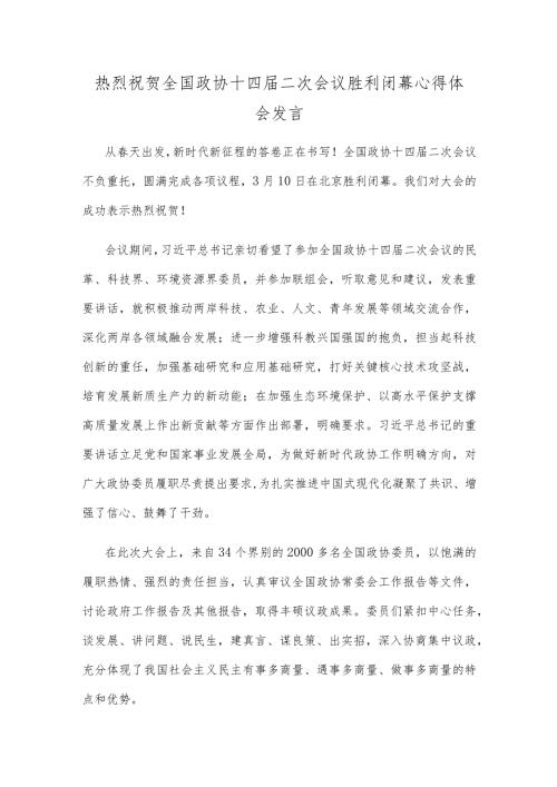 热烈祝贺全国政协十四二次会议胜利闭幕心得体会发言.docx