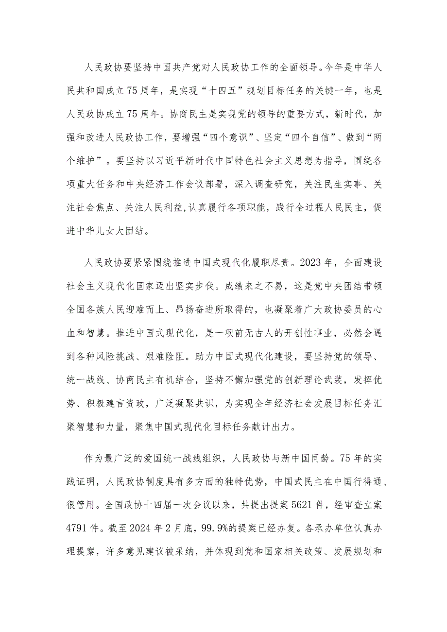 热烈祝贺全国政协十四二次会议胜利闭幕心得体会发言.docx_第2页