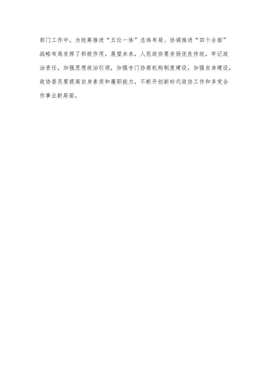 热烈祝贺全国政协十四二次会议胜利闭幕心得体会发言.docx_第3页