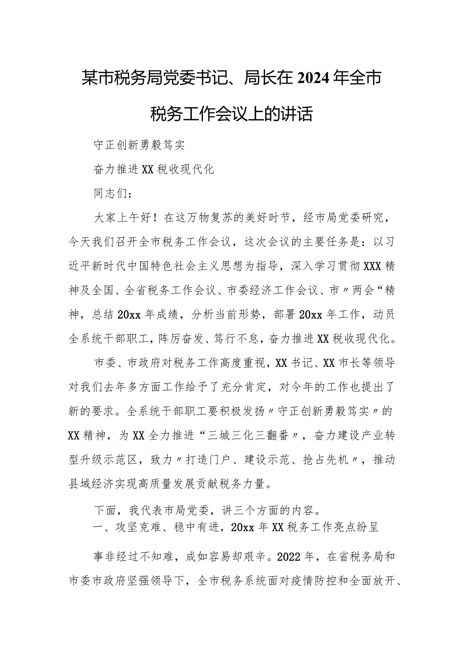 某市税务局党委书记、局长在2024年全市税务工作会议上的讲话.docx_第1页