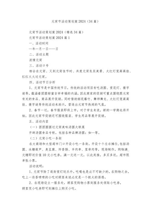 元宵节活动策划案2024（34篇）.docx