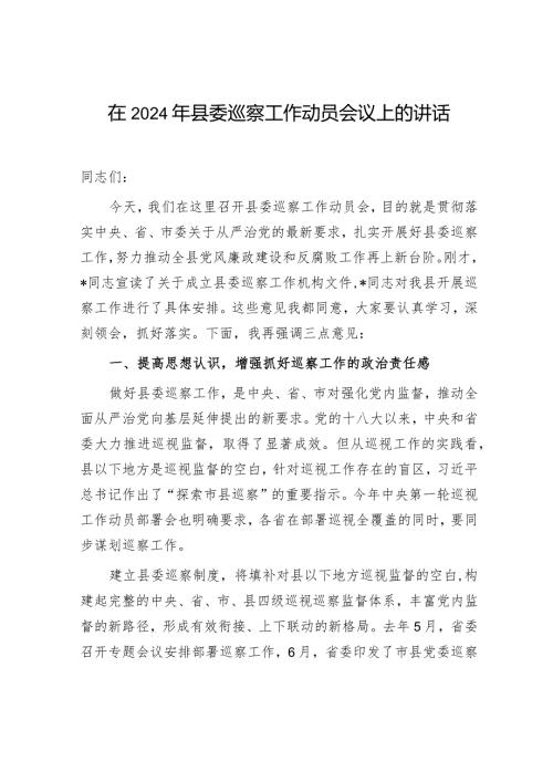 在2024年县委巡察工作动员会议上的讲话发言.docx