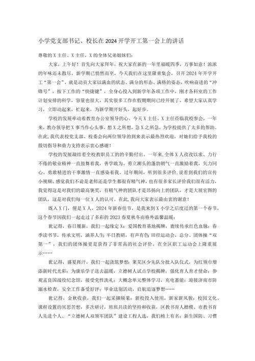 小学党支部书记、校长在2024开学开工第一会上的讲话.docx