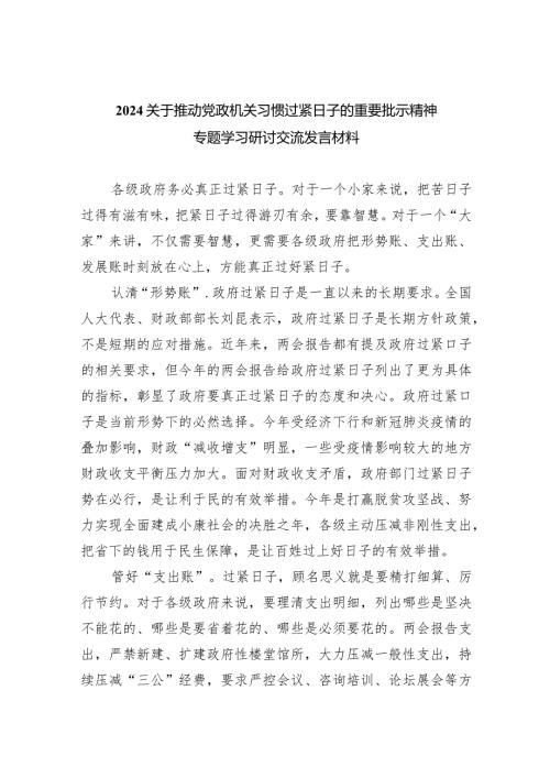 关于推动党政机关习惯过紧日子的重要批示精神专题学习研讨交流发言材料范文八篇（详细版）.docx