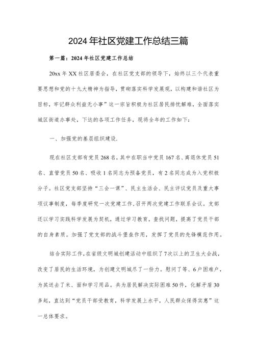 2024年社区党建工作总结三篇.docx