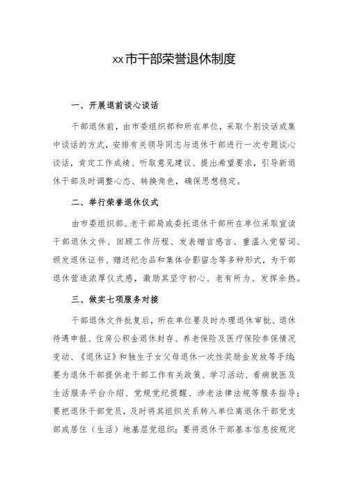 xx市干部荣誉退休制度.docx