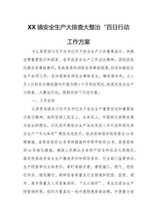 XX镇安全生产大排查大整治“百日行动工作方案.docx