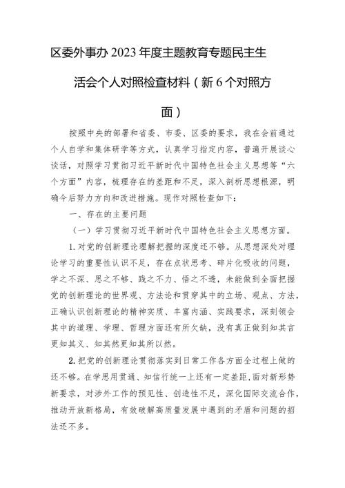 区委外事办2023主题教育专题民主生活会个人对照检查材料（新6个对照方面+典型案例）.docx