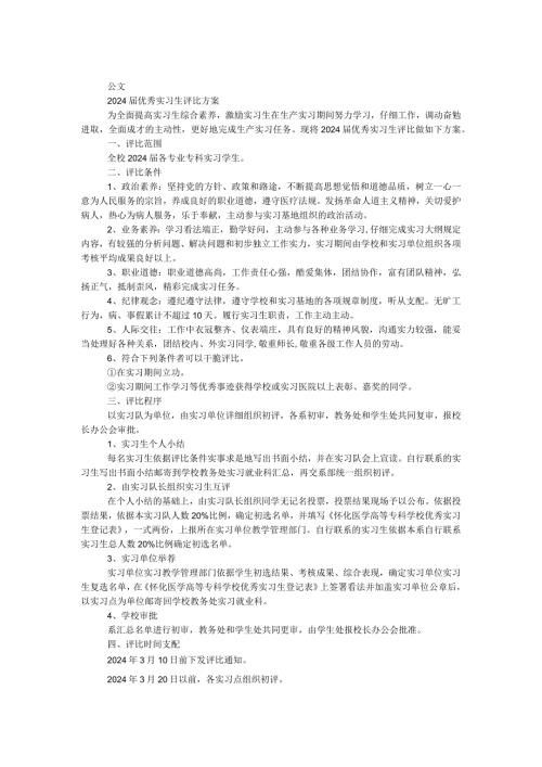 2024优秀实习生评选方案.docx