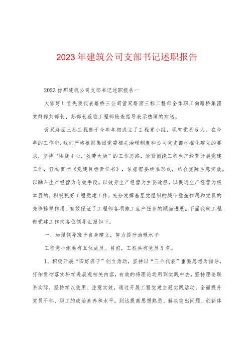 2023年建筑公司支部书记述职报告.docx