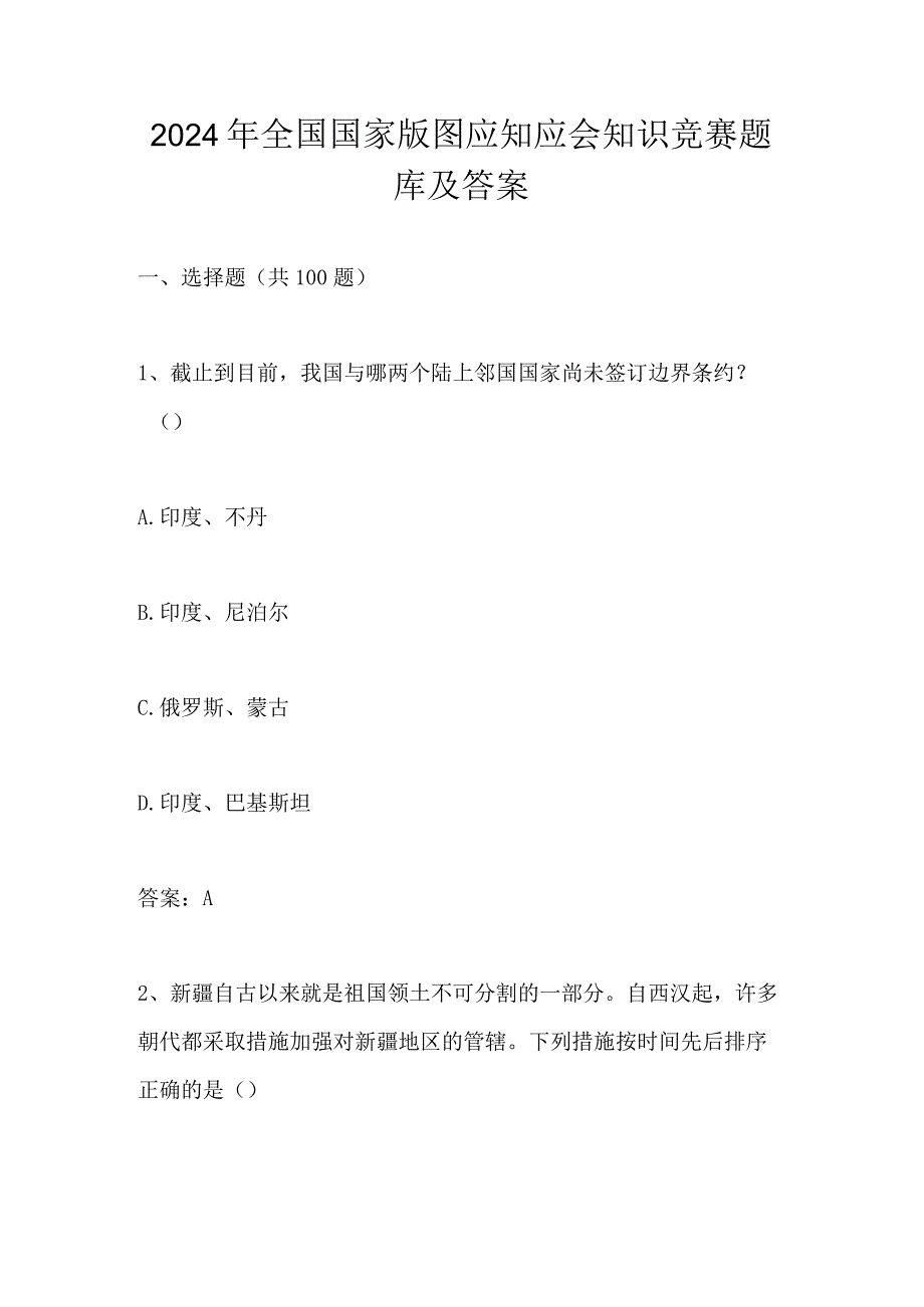 2024年全国国家版图应知应会知识竞赛测试题库及答案.docx_第1页