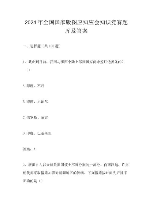2024年全国国家版图应知应会知识竞赛测试题库及答案.docx