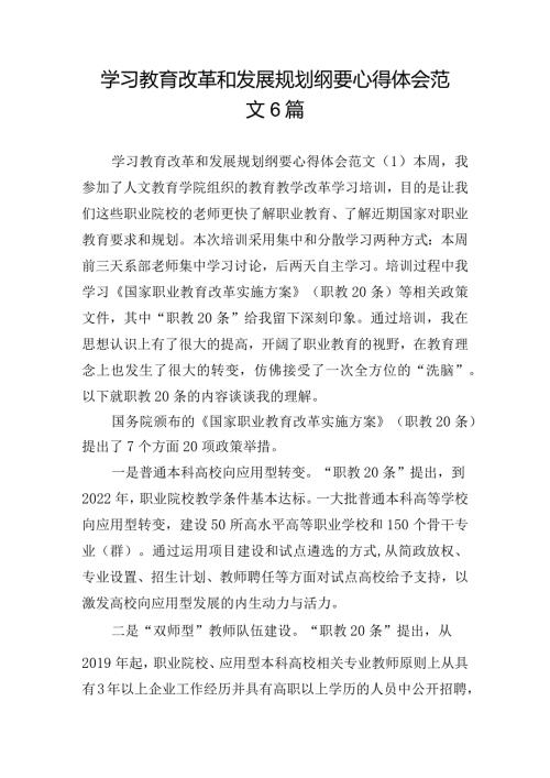 学习教育改革和发展规划纲要心得体会范文6篇.docx