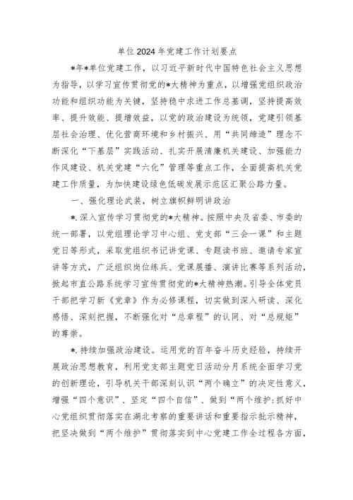 单位2024年党建工作计划要点.docx