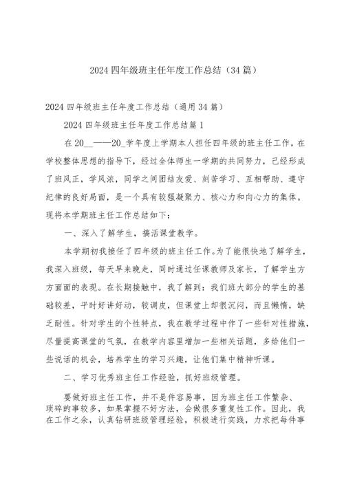 2024四年级班主任工作总结（34篇）.docx