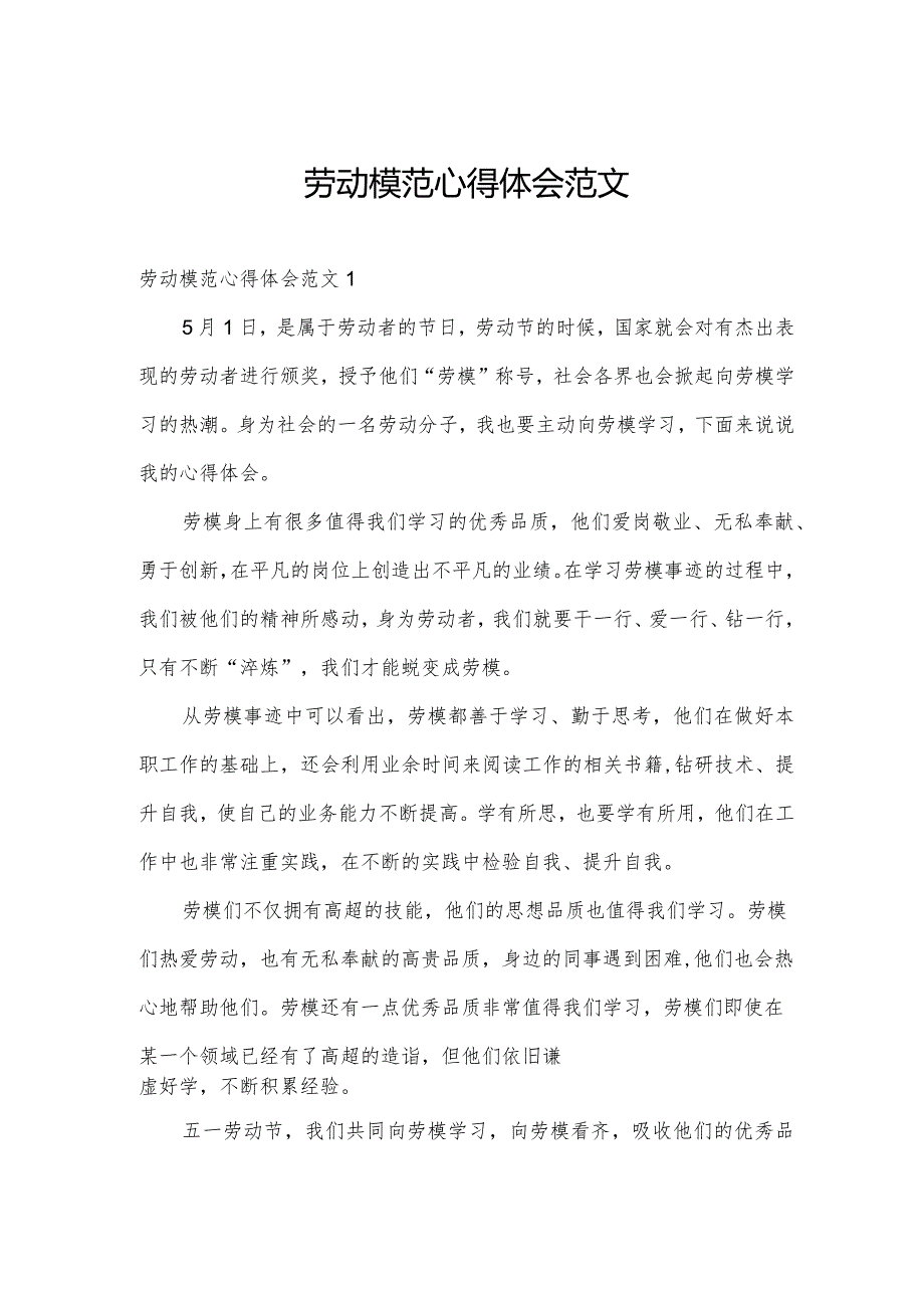 劳动模范心得体会范文.docx_第1页