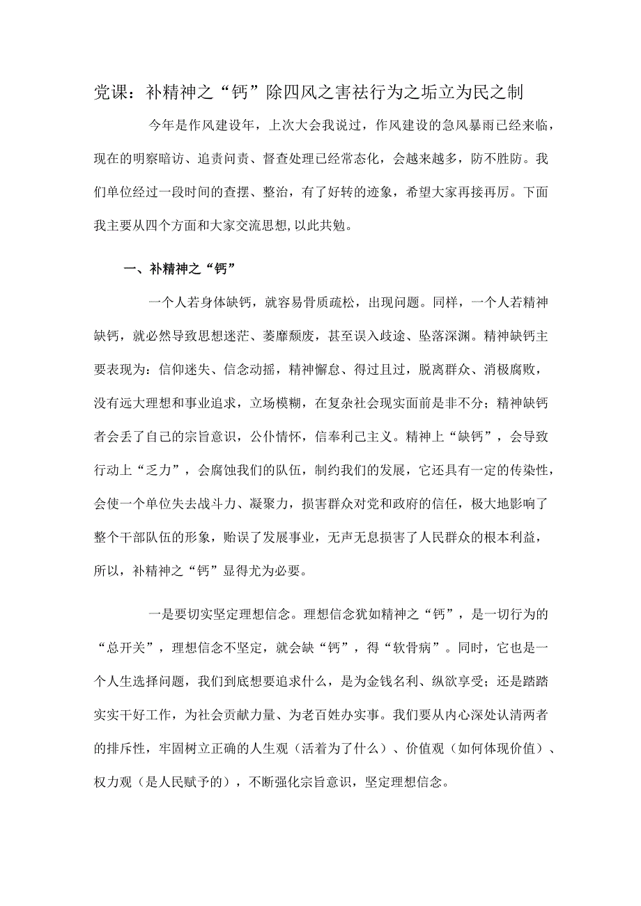 党课：补精神之“钙”除四风之害祛行为之垢立为民之制.docx_第1页