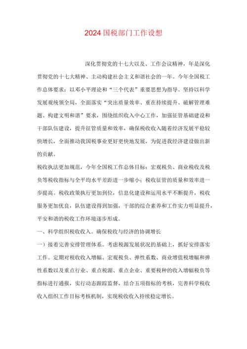 2024国税部门工作设想.docx