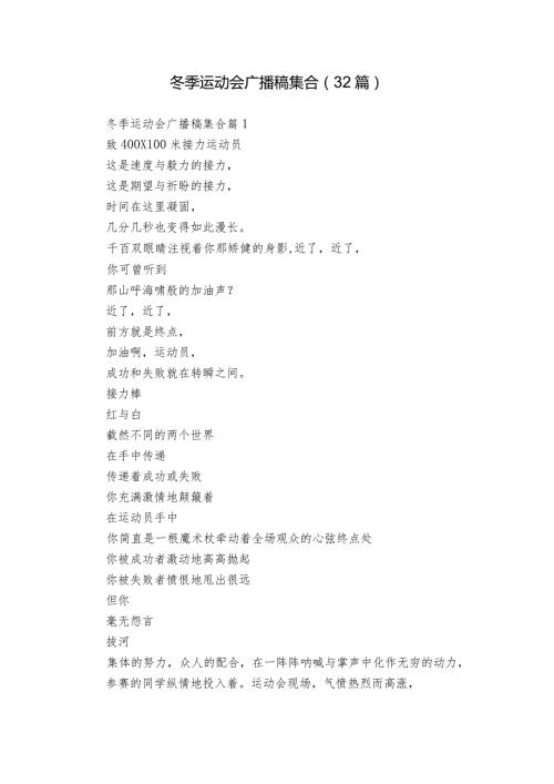 冬季运动会广播稿集合（32篇）.docx