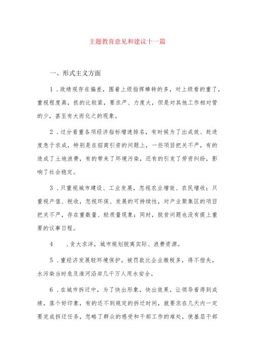 主题教育意见和建议十一篇.docx