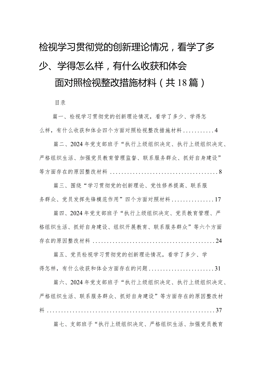 检视学习贯彻党的创新理论情况看学了多少、学得怎么样有什么收获和体会四个方面对照检视整改措施材料18篇供参考.docx_第1页