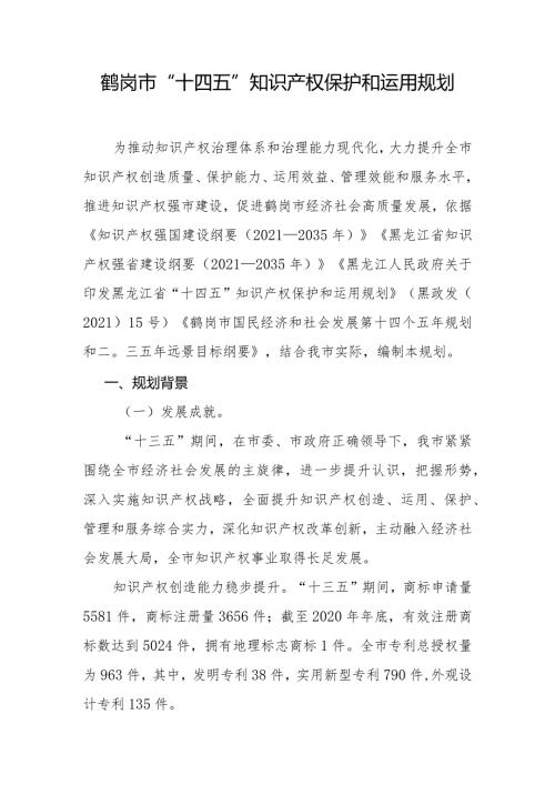 鹤岗市“十四五”知识产权保护和运用规划.docx