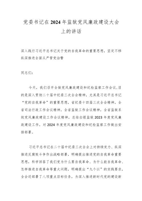 党委书记在2024年监狱党风廉政建设大会上的讲话.docx