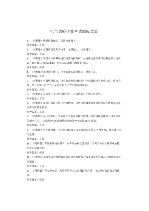 电气试验作业考试题(1).docx