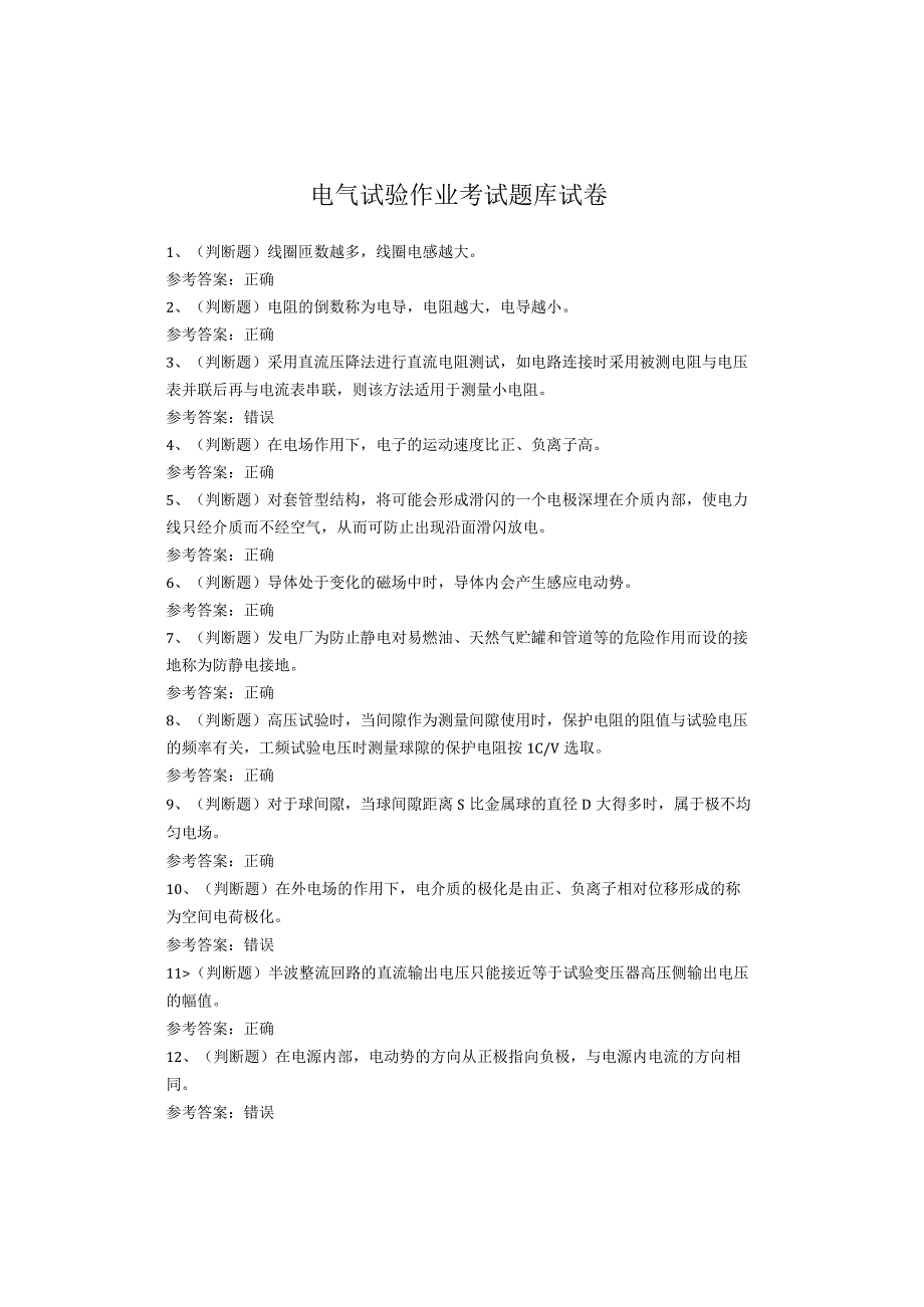 电气试验作业考试题(1).docx_第1页
