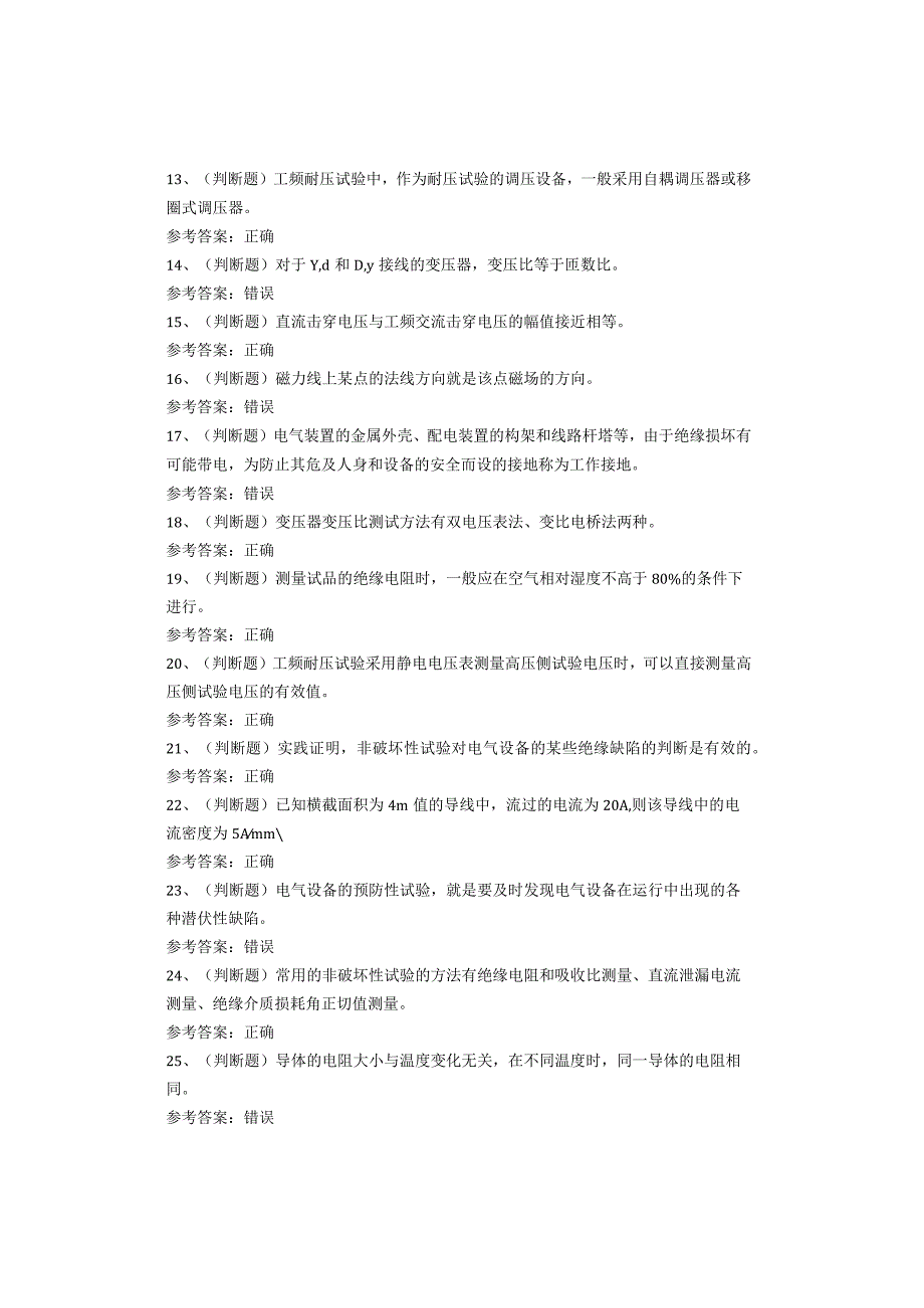 电气试验作业考试题(1).docx_第2页