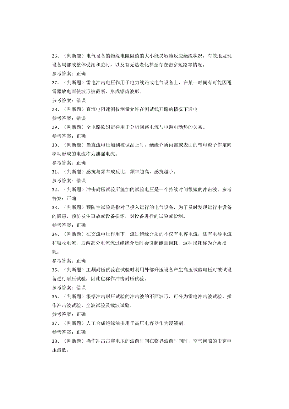 电气试验作业考试题(1).docx_第3页