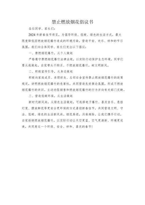 学校禁止燃放烟花倡议书.docx