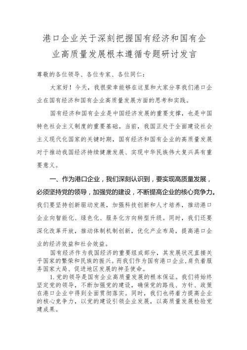 港口企业关于深刻把握国有经济和国有企业高质量发展根本遵循专题研讨发1.docx