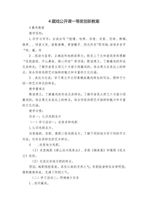 4藏戏公开课一等奖创新教案.docx