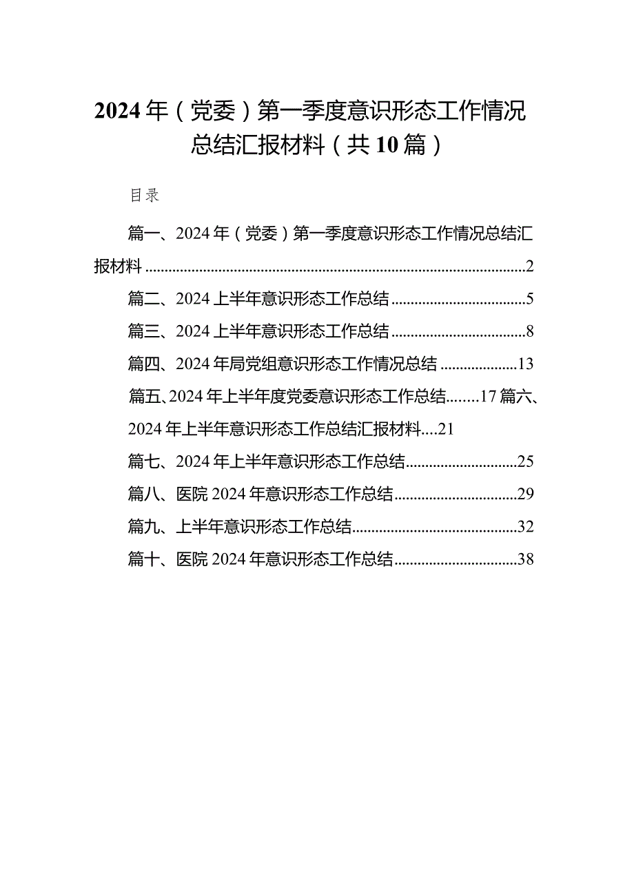 2024年(党委)第一季度意识形态工作情况总结汇报材料10篇（详细版）.docx_第1页