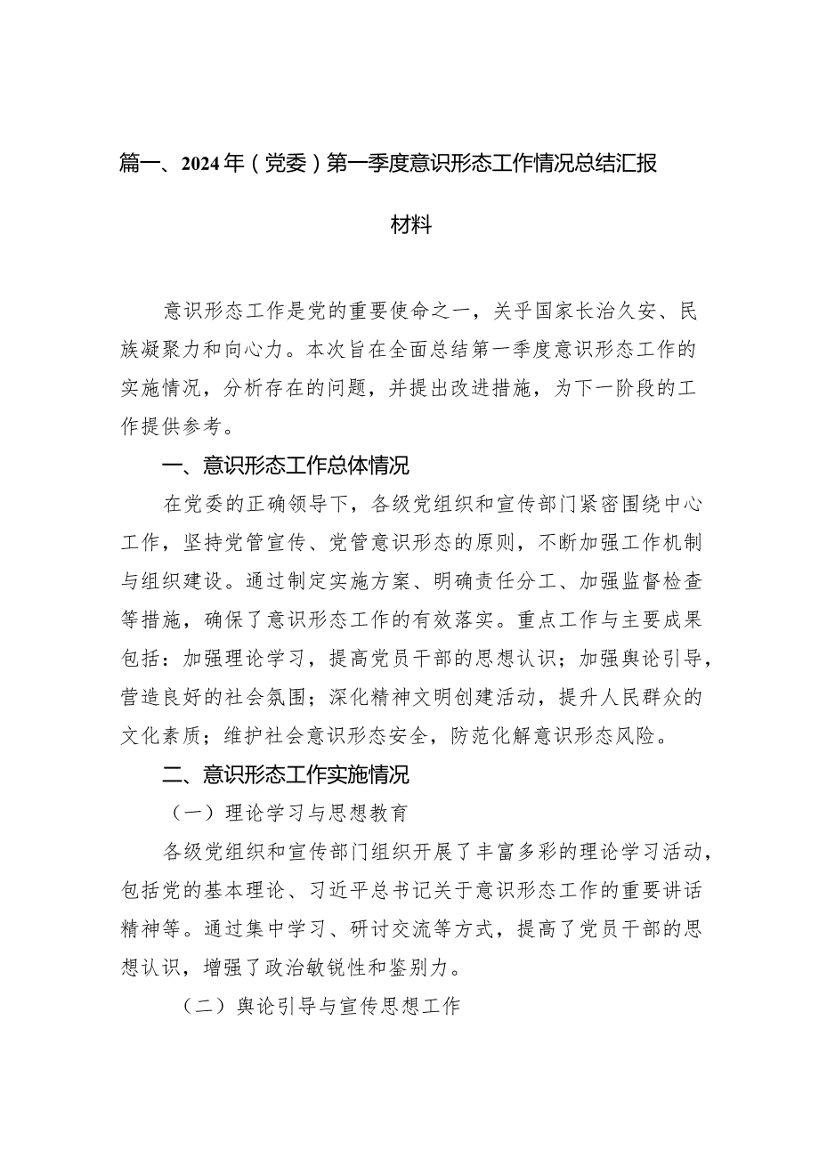 2024年(党委)第一季度意识形态工作情况总结汇报材料10篇（详细版）.docx_第2页
