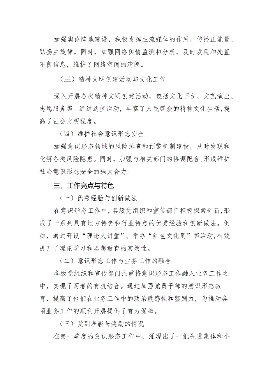 2024年(党委)第一季度意识形态工作情况总结汇报材料10篇（详细版）.docx_第3页