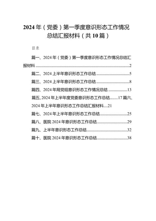 2024年(党委)第一季度意识形态工作情况总结汇报材料10篇（详细版）.docx