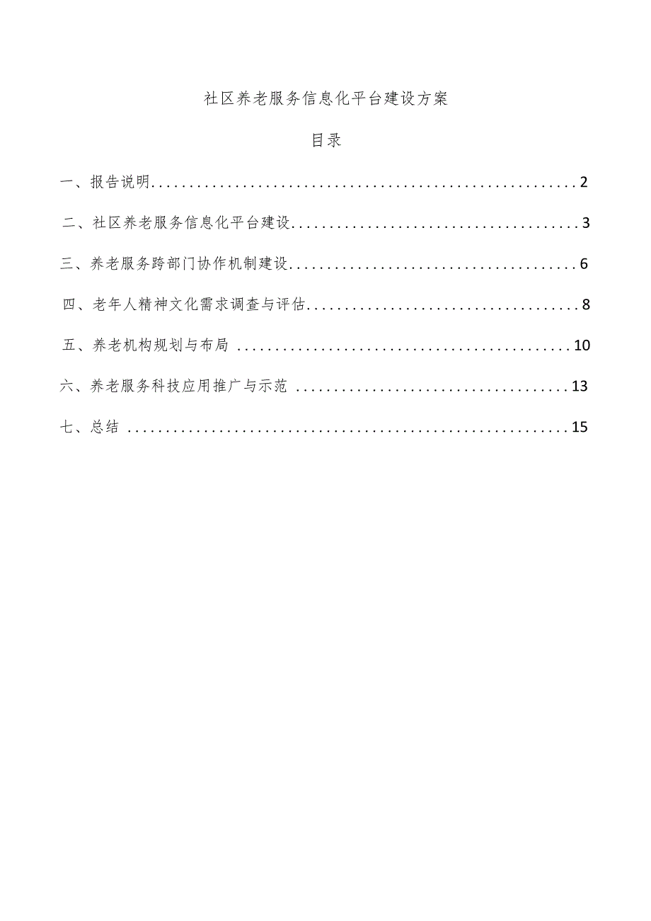 社区养老服务信息化平台建设方案.docx_第1页