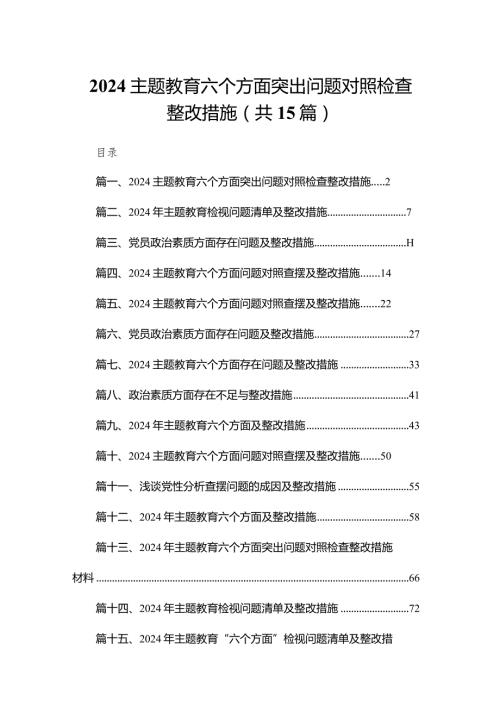 专题教育六个方面突出问题对照检查整改措施最新版15篇合辑.docx