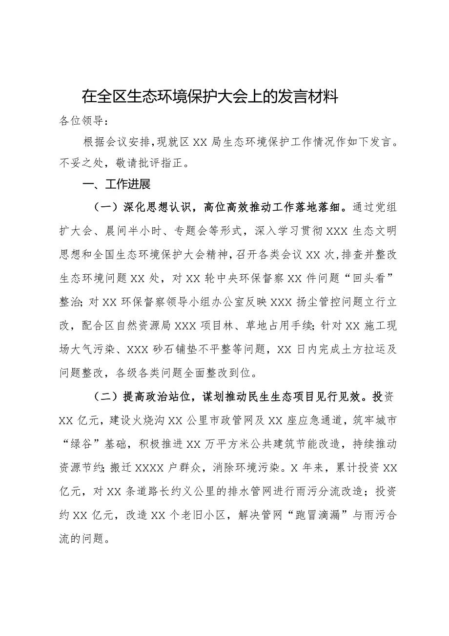 在全区生态环境保护大会上的发言材料(1).docx_第1页