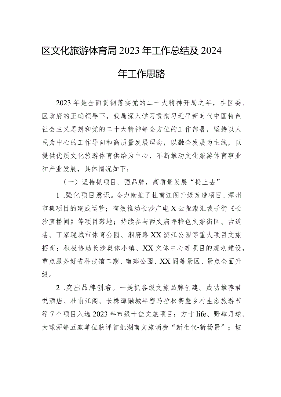 区文化旅游体育局2023年工作总结及2024年工作思路(20240109).docx_第1页