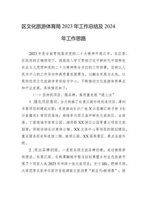 区文化旅游体育局2023年工作总结及2024年工作思路(20240109).docx